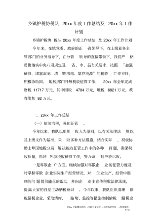 乡镇护税协税队度工作总结及XX年工作计划