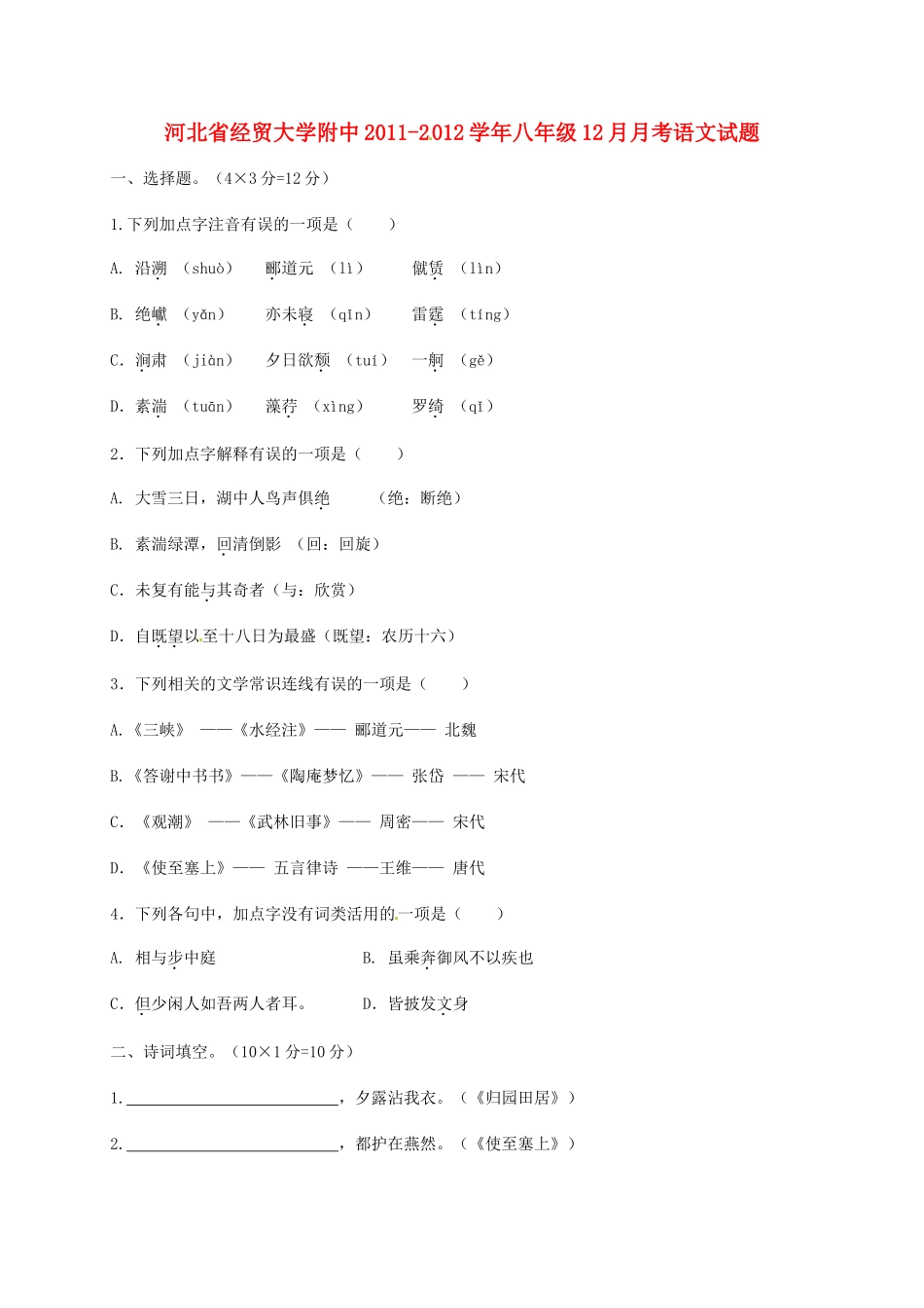 大学附中八年级语文12月月考试卷_第1页