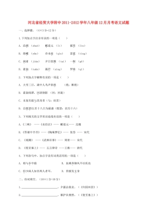 大学附中八年级语文12月月考试卷