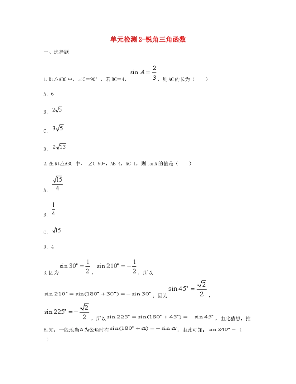 九年级数学下册 281 锐角三角函数单元综合检测2(新版)新人教版试卷_第1页