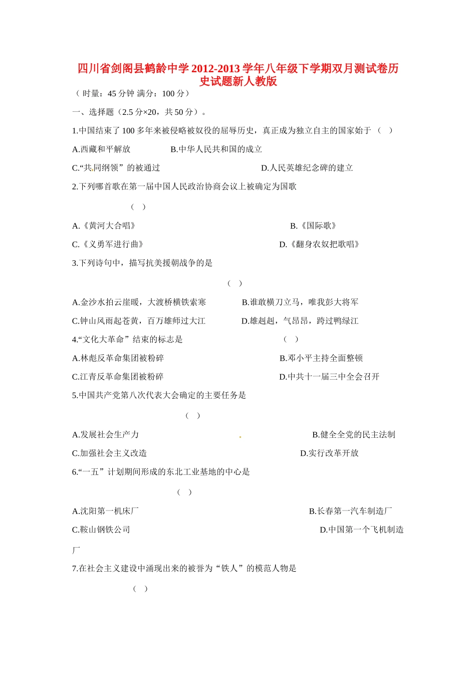 四川省剑阁县八年级历史下学期双月测试卷新人教版试卷_第1页