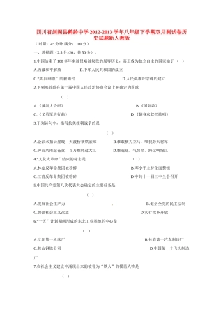 四川省剑阁县八年级历史下学期双月测试卷新人教版试卷