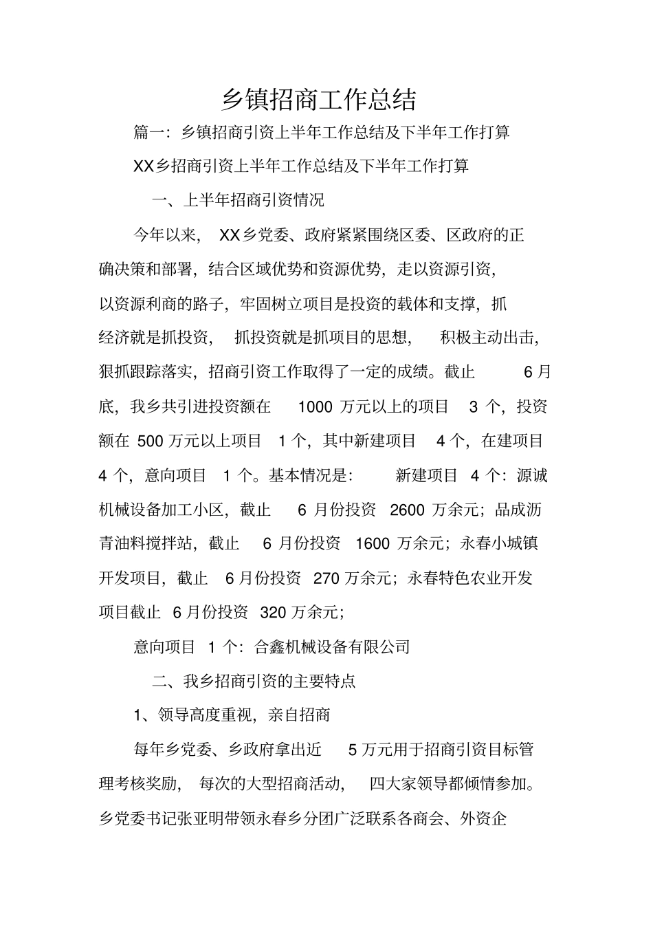 乡镇招商工作总结_第1页