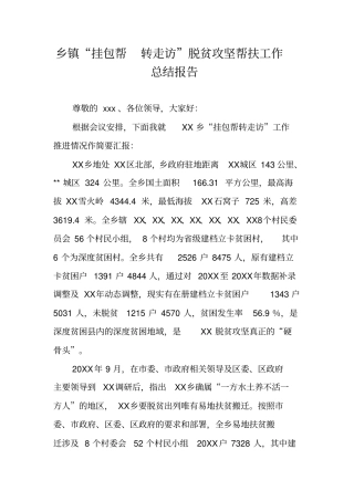 乡镇挂包帮转走访脱贫攻坚帮扶工作总结报告