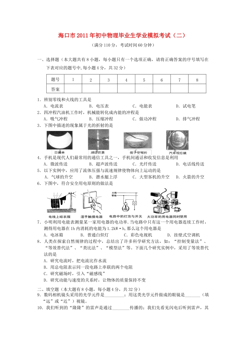 中考物理学业模拟考试卷_第1页