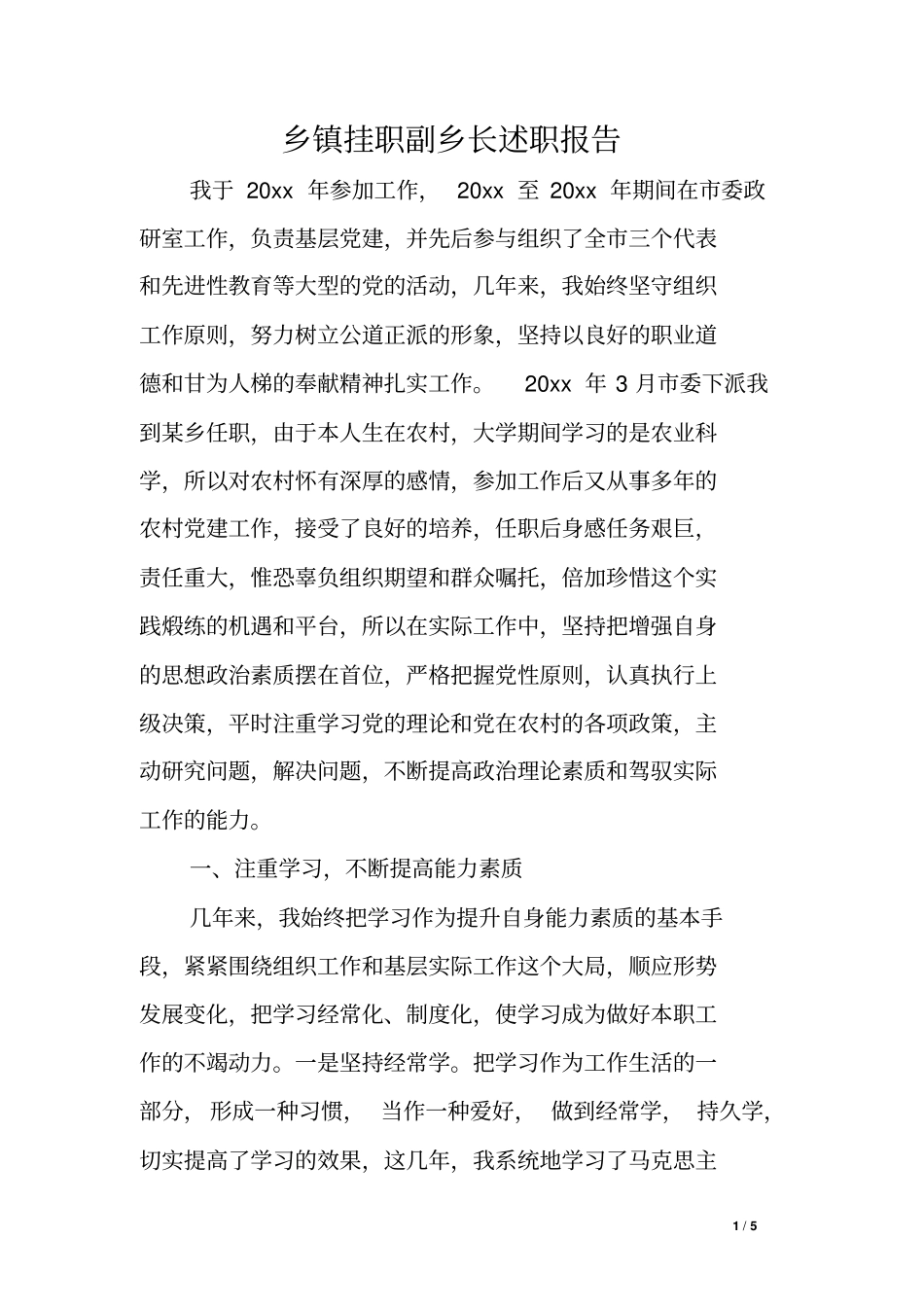 乡镇挂职副乡长述职报告_第1页