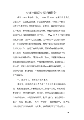 乡镇挂职副乡长述职报告
