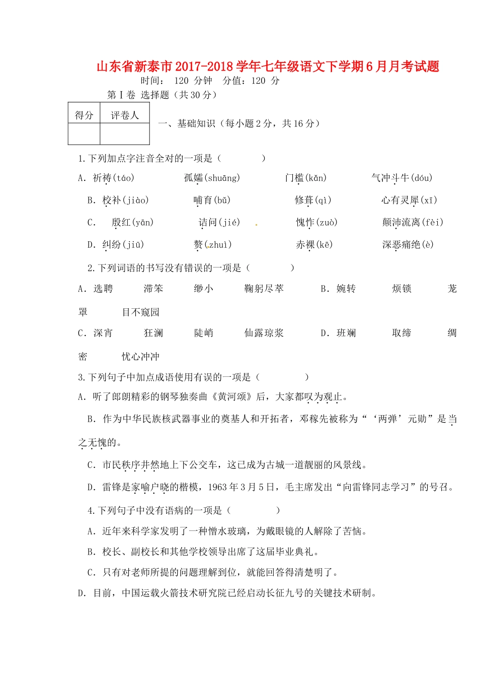 山东省新泰市七年级语文下学期6月月考试卷 新人教版试卷_第1页
