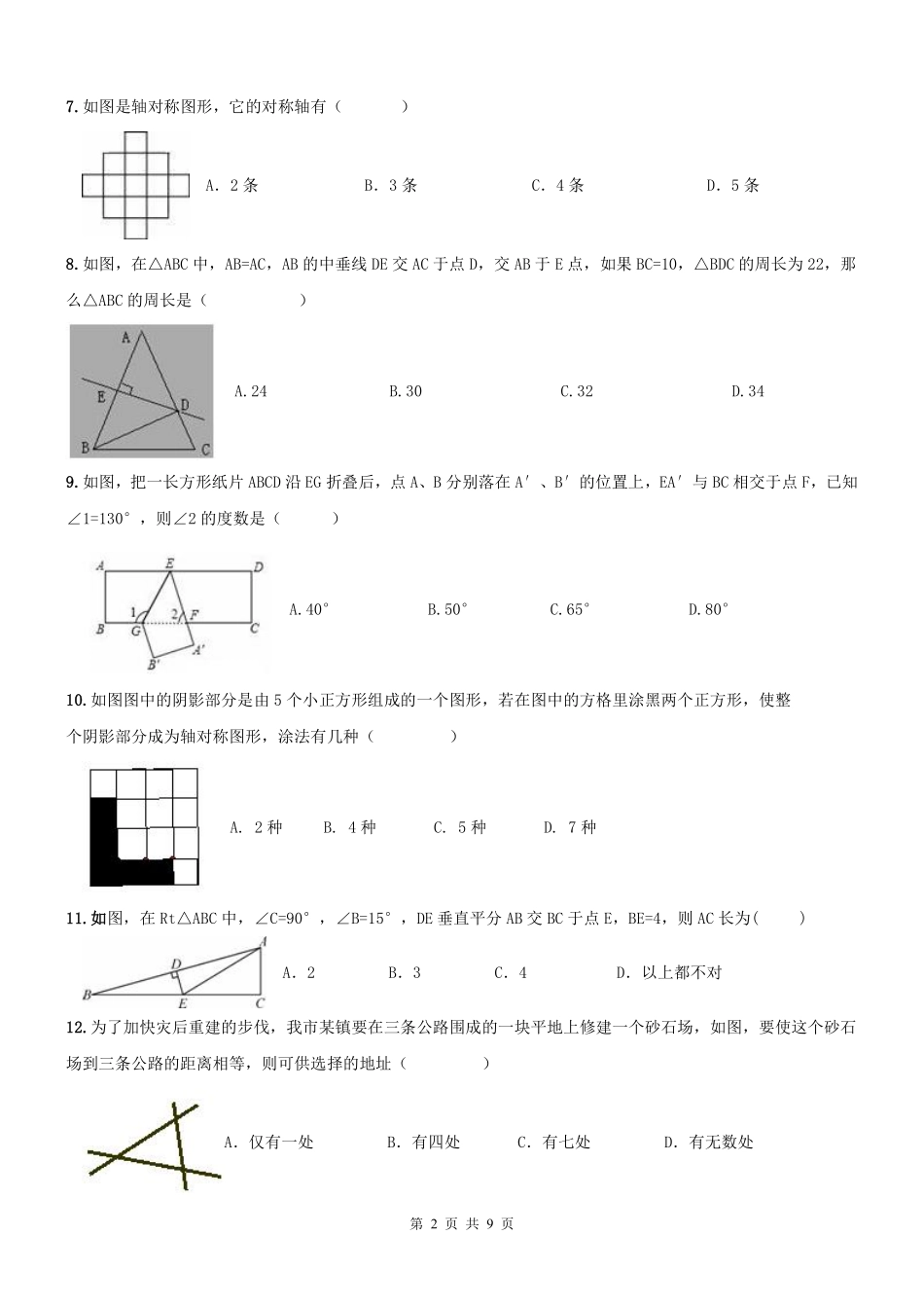 天津市南开区 八年级数学上学期期末专题复习 轴对称与等腰三角形(pdf) 新人教版试卷_第2页