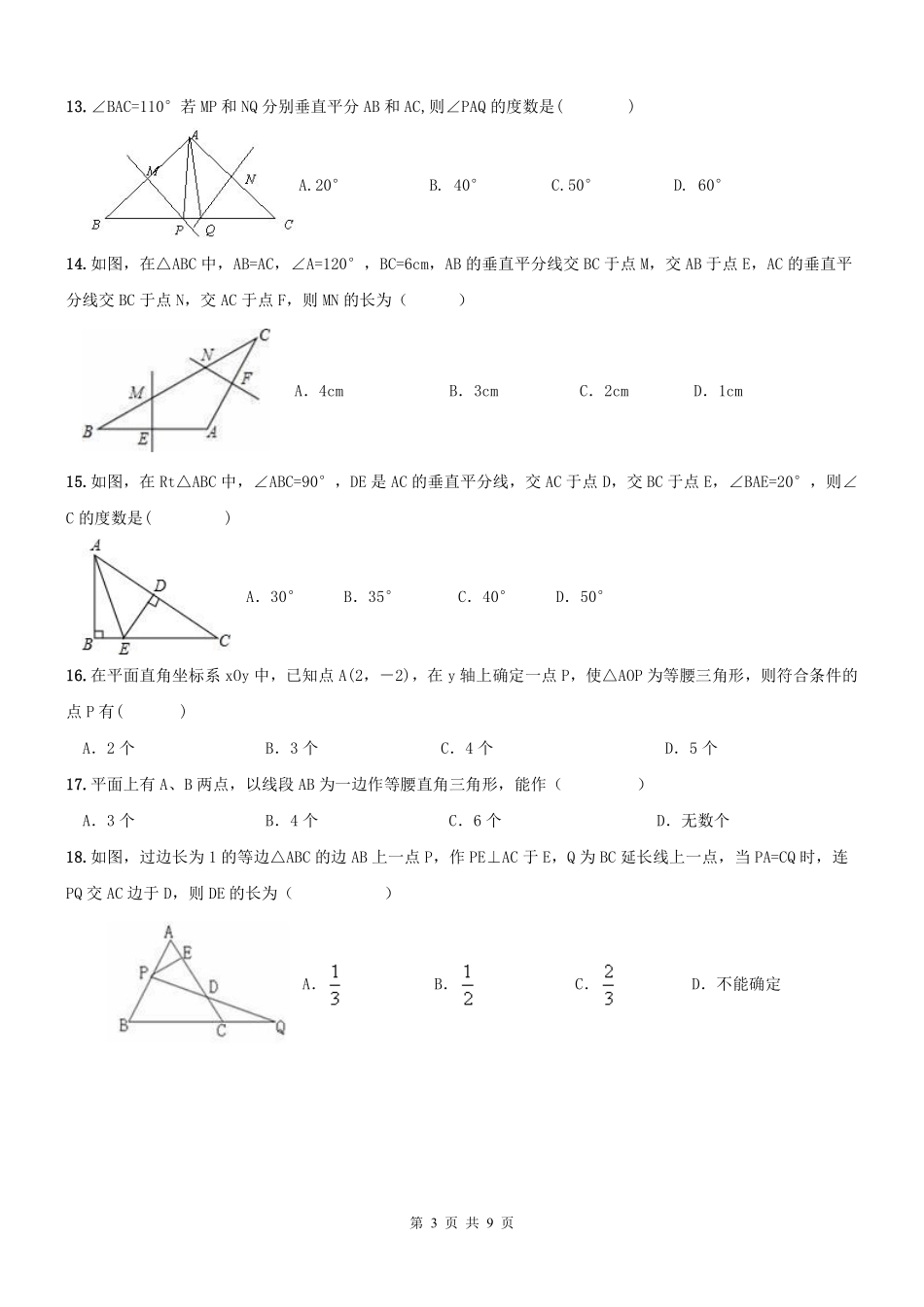 天津市南开区 八年级数学上学期期末专题复习 轴对称与等腰三角形(pdf) 新人教版试卷_第3页