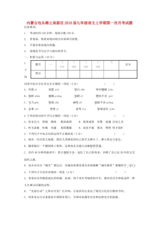 内蒙古包头稀土高新区届九年级语文上学期第一次月考试题 新人教版 试题