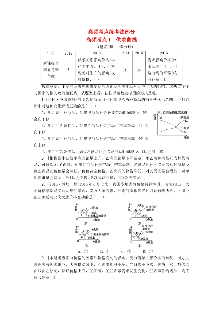 （通用版）高三政治二轮复习 高频考点1 供求曲线-人教版高三全册政治试题_第1页