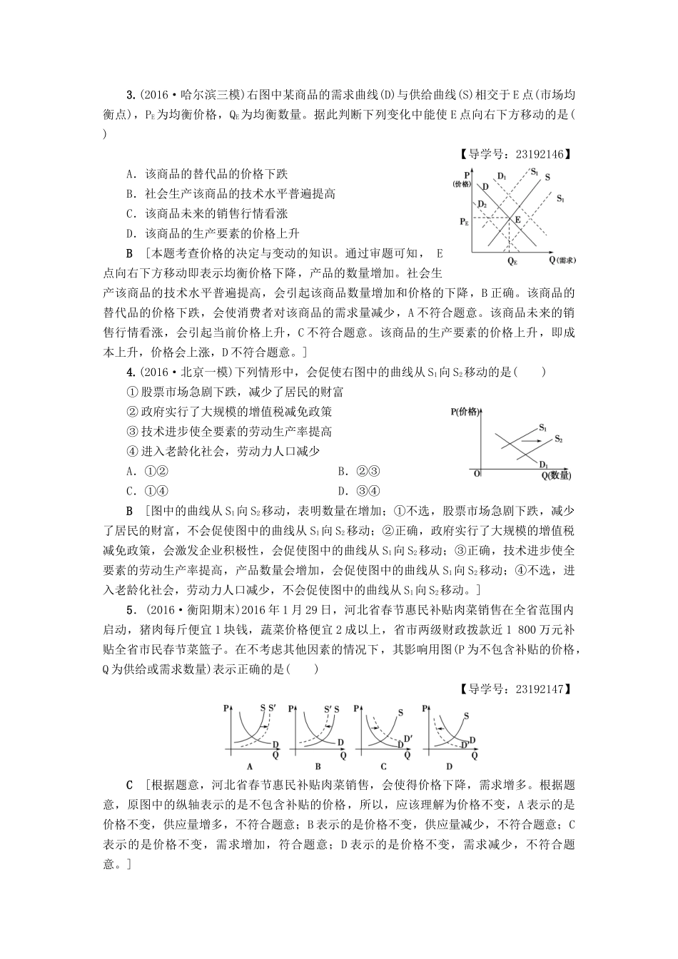 （通用版）高三政治二轮复习 高频考点1 供求曲线-人教版高三全册政治试题_第2页