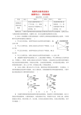 （通用版）高三政治二轮复习 高频考点1 供求曲线-人教版高三全册政治试题