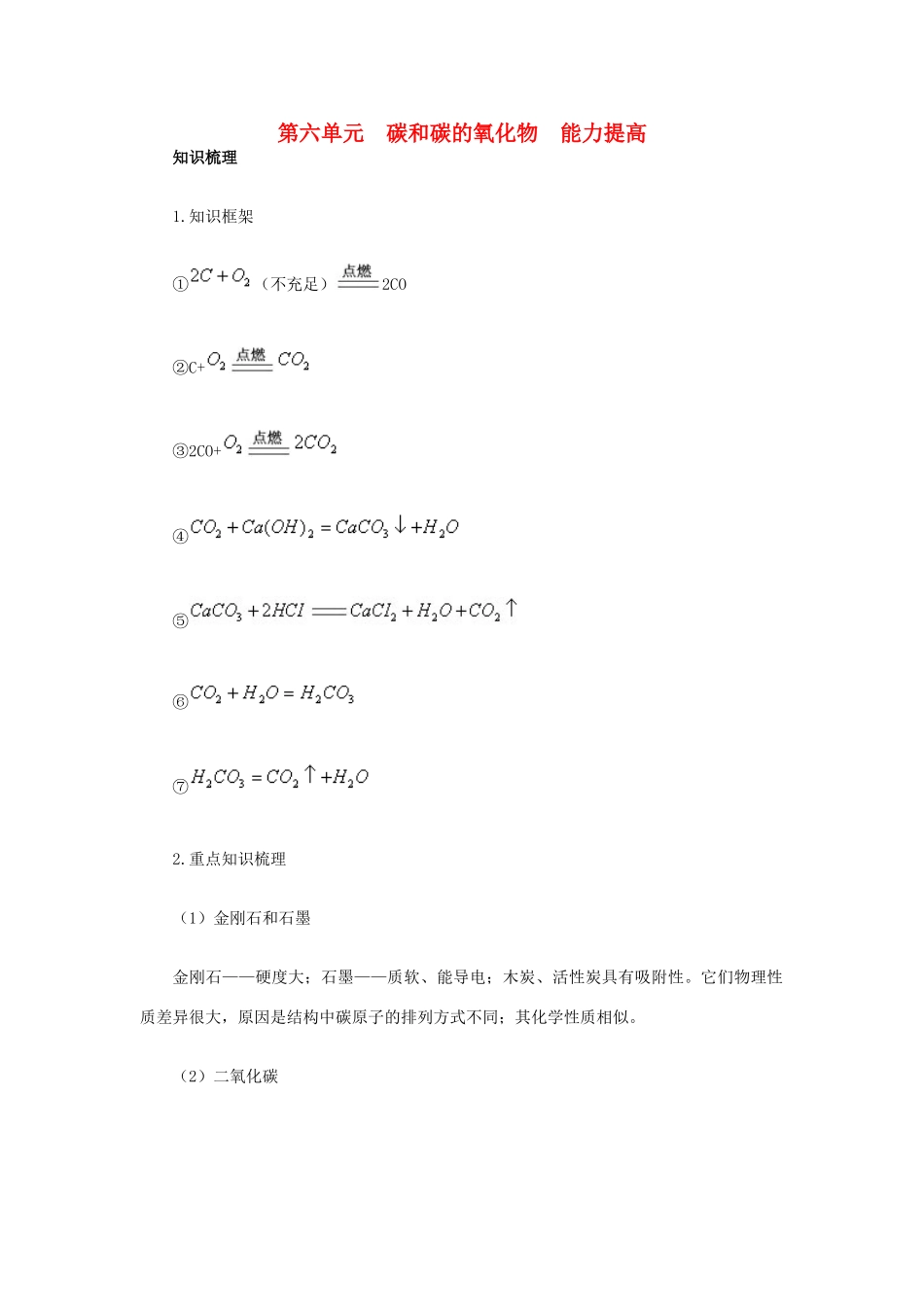 九年级化学上册 第六单元　碳和碳的氧化物能力提高 新人教版试卷_第1页