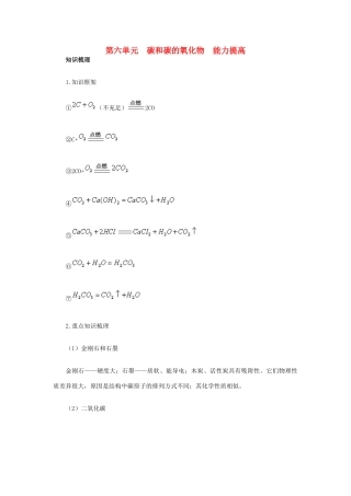 九年级化学上册 第六单元　碳和碳的氧化物能力提高 新人教版试卷