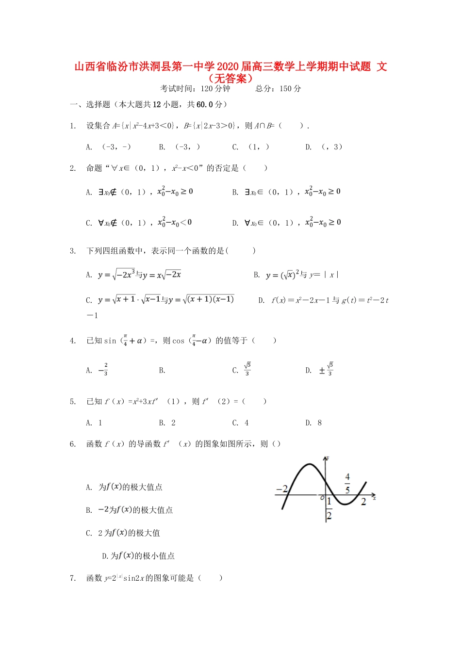 山西省临汾市洪洞县第一中学2020高三数学上学期期中试卷 文_第1页