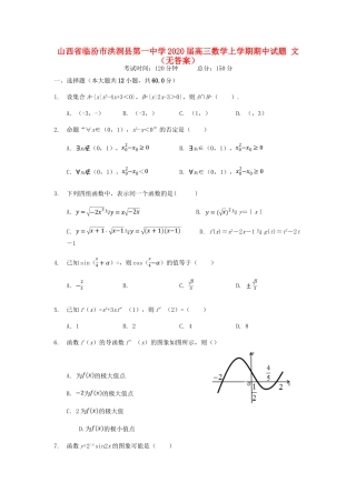 山西省临汾市洪洞县第一中学2020高三数学上学期期中试卷 文