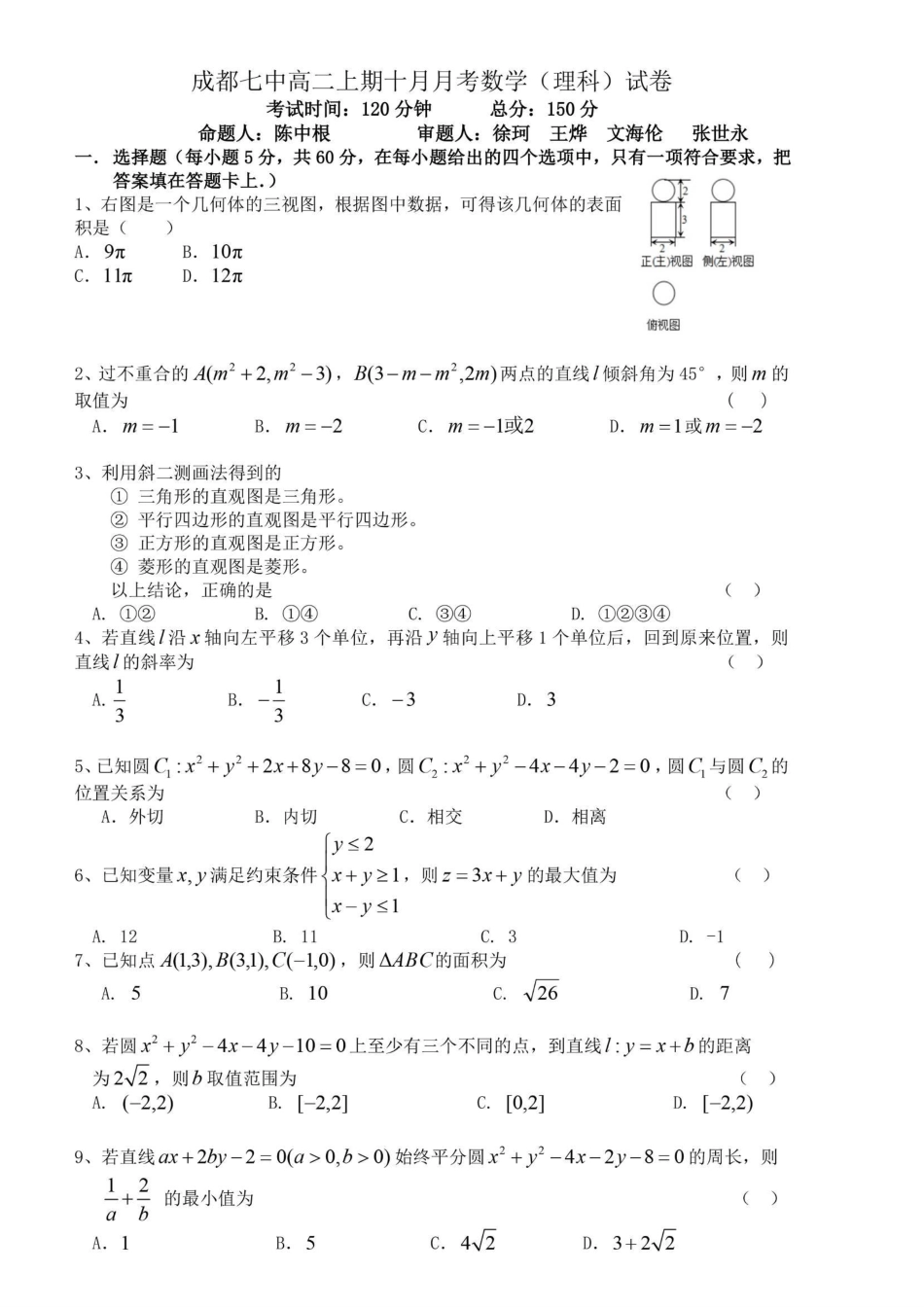 四川省成都市 高二数学10月阶段性考试试卷 理(PDF，无答案)试卷_第1页