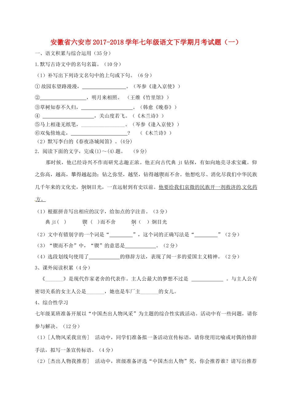 安徽省六安市七年级语文下学期月考试卷(一) 新人教版试卷_第1页