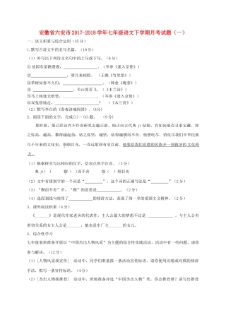 安徽省六安市七年级语文下学期月考试卷(一) 新人教版试卷
