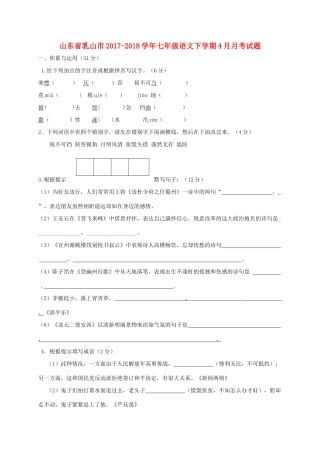 山东省乳山市七年级语文下学期4月月考试卷 鲁教版五四制试卷
