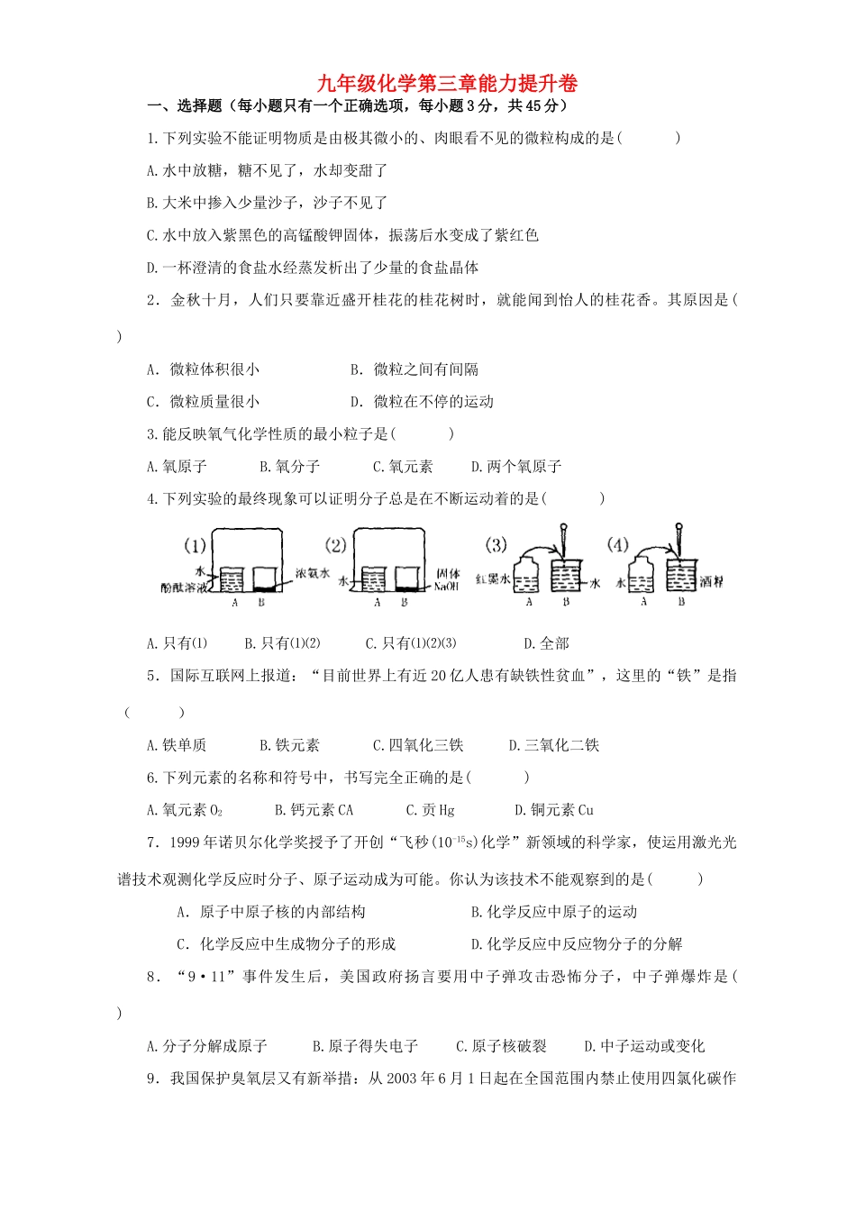 九年级化学第三章能力提升卷 新课标 人教版试卷_第1页