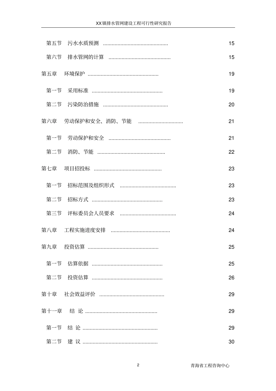 乡镇排水管网建设工程可行性研究报告_第2页