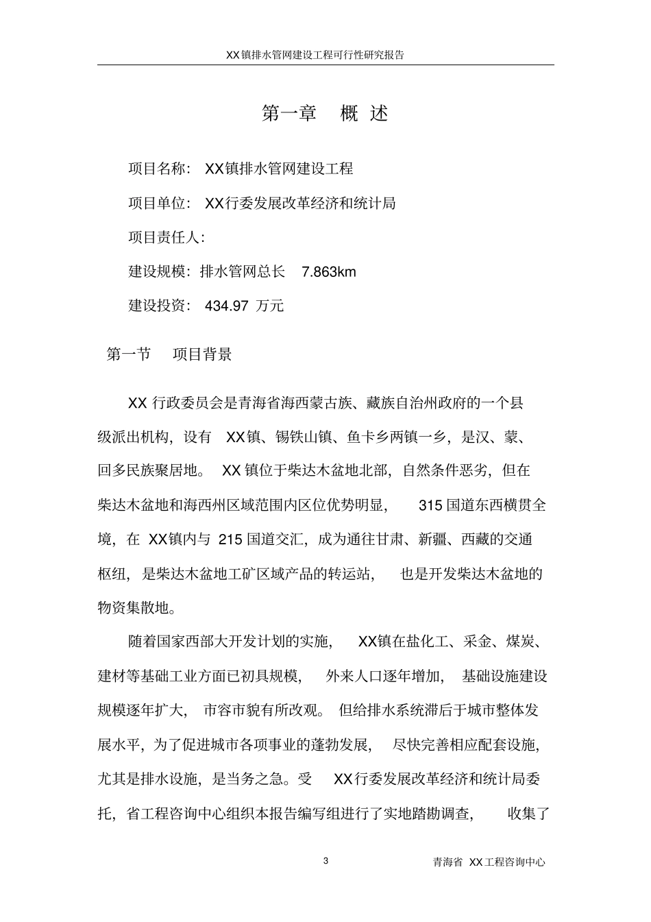 乡镇排水管网建设工程可行性研究报告_第3页