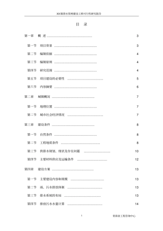 乡镇排水管网建设工程可行性研究报告