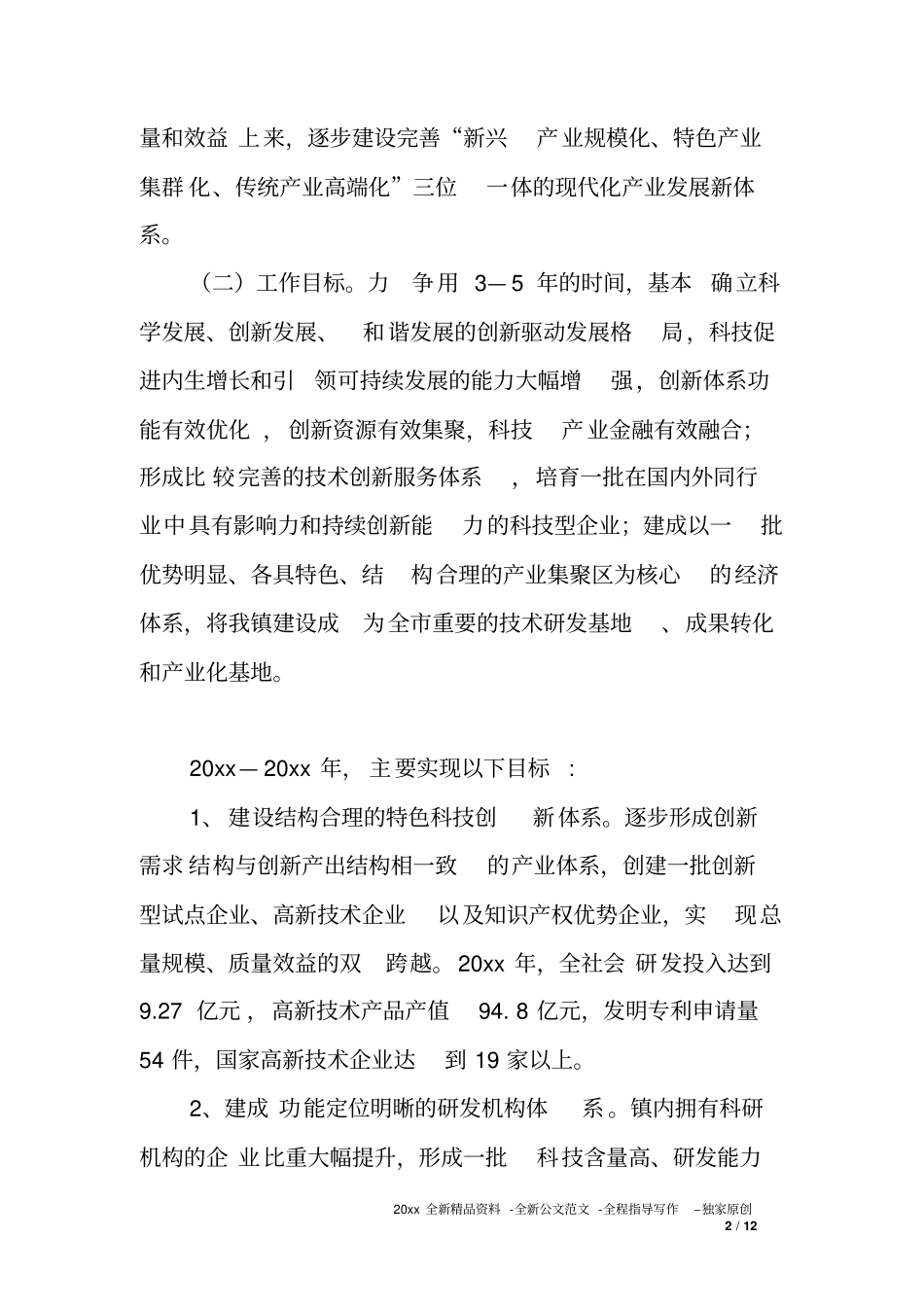 乡镇推动产业转型升级加快实施创新驱动发展战略的工作方案_第2页