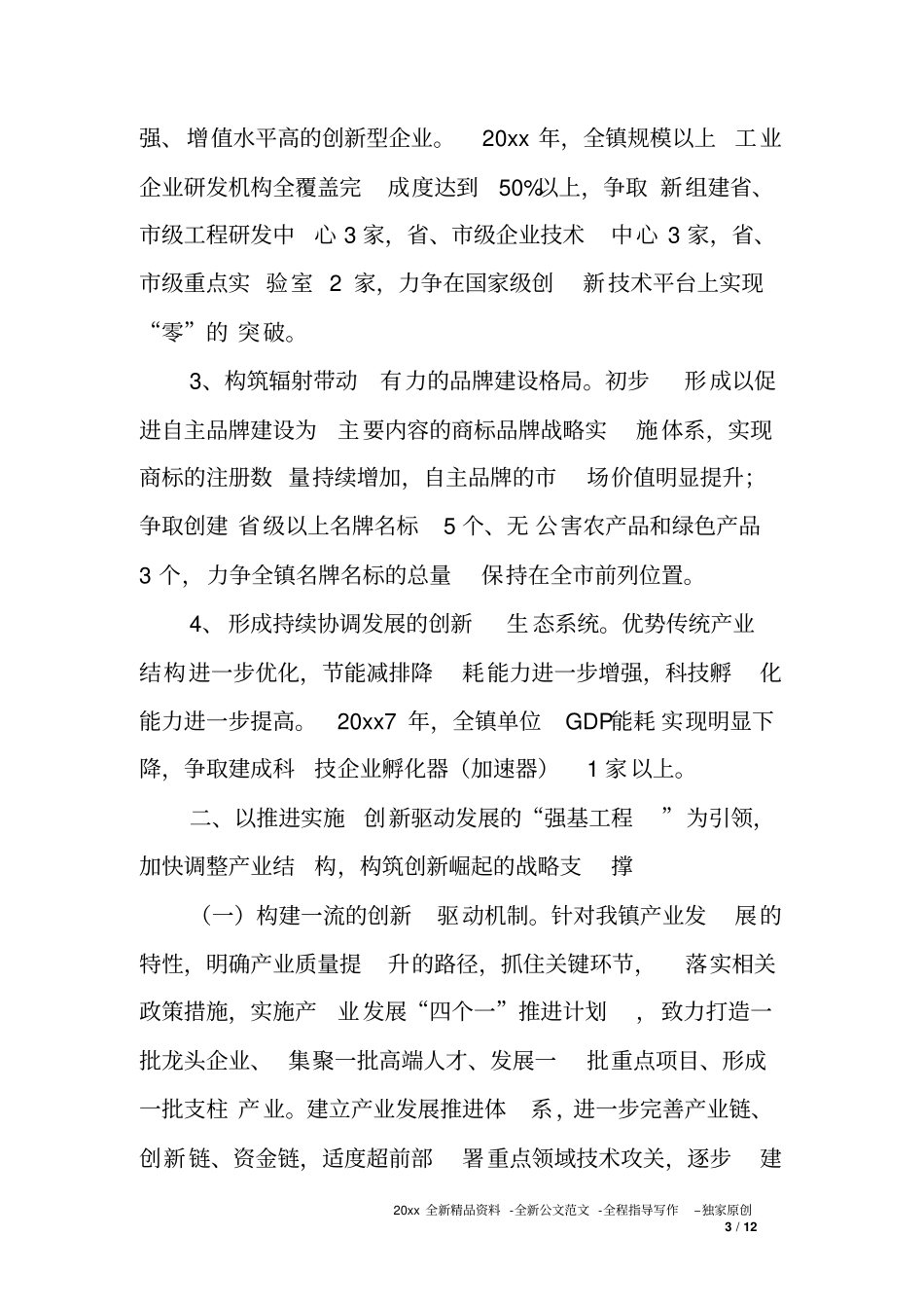 乡镇推动产业转型升级加快实施创新驱动发展战略的工作方案_第3页