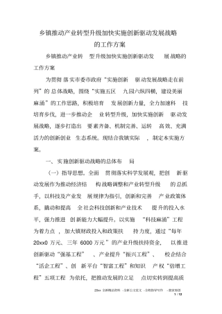 乡镇推动产业转型升级加快实施创新驱动发展战略的工作方案