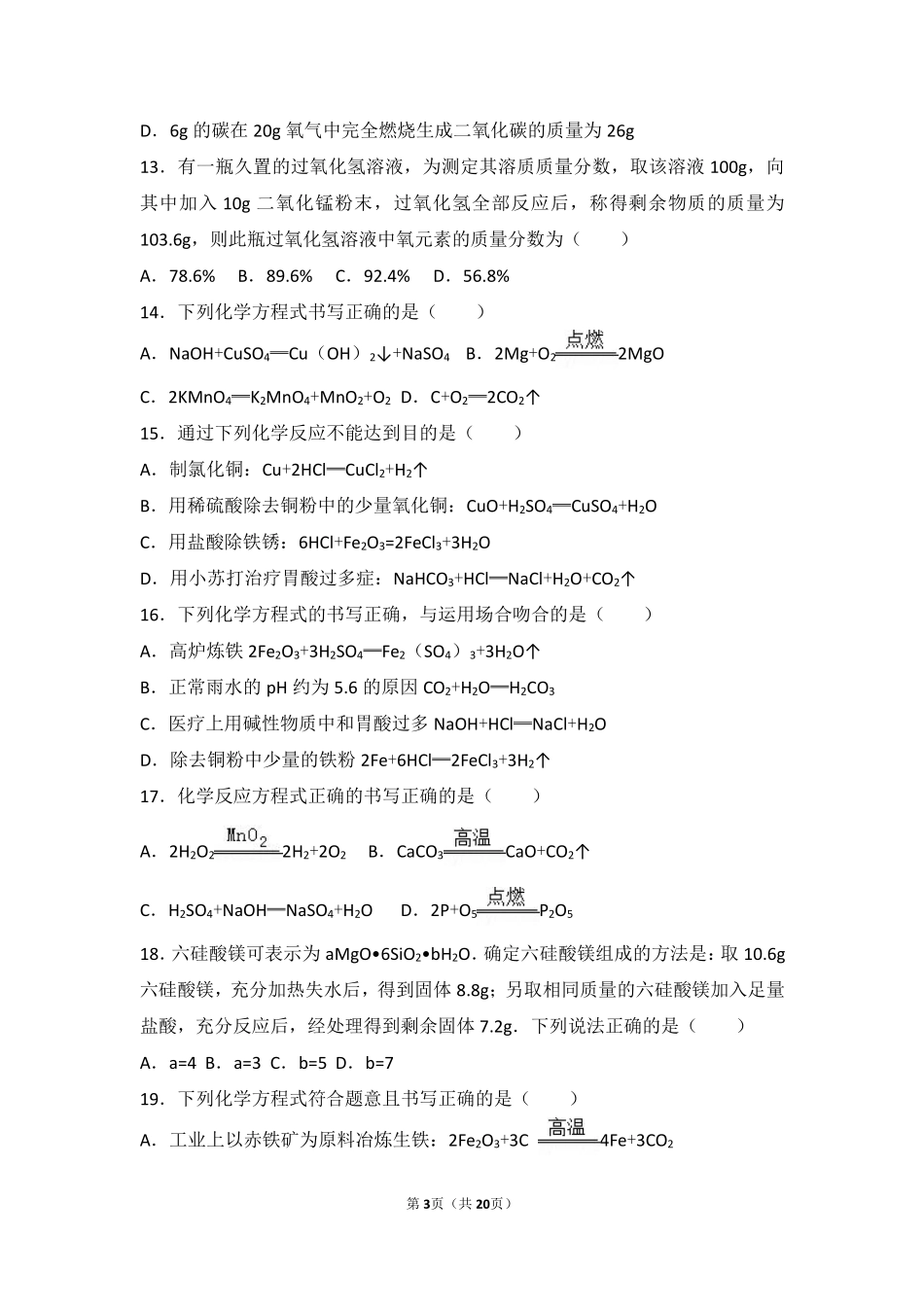 九年级化学上册 第四章 认识化学变化 第三节(化学方程式的书写与运用)中档难度提升题(pdf，含解析)(新版)沪教版试卷_第3页