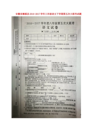 安徽省濉溪县 八年级语文下学期第五次大联考试卷试卷
