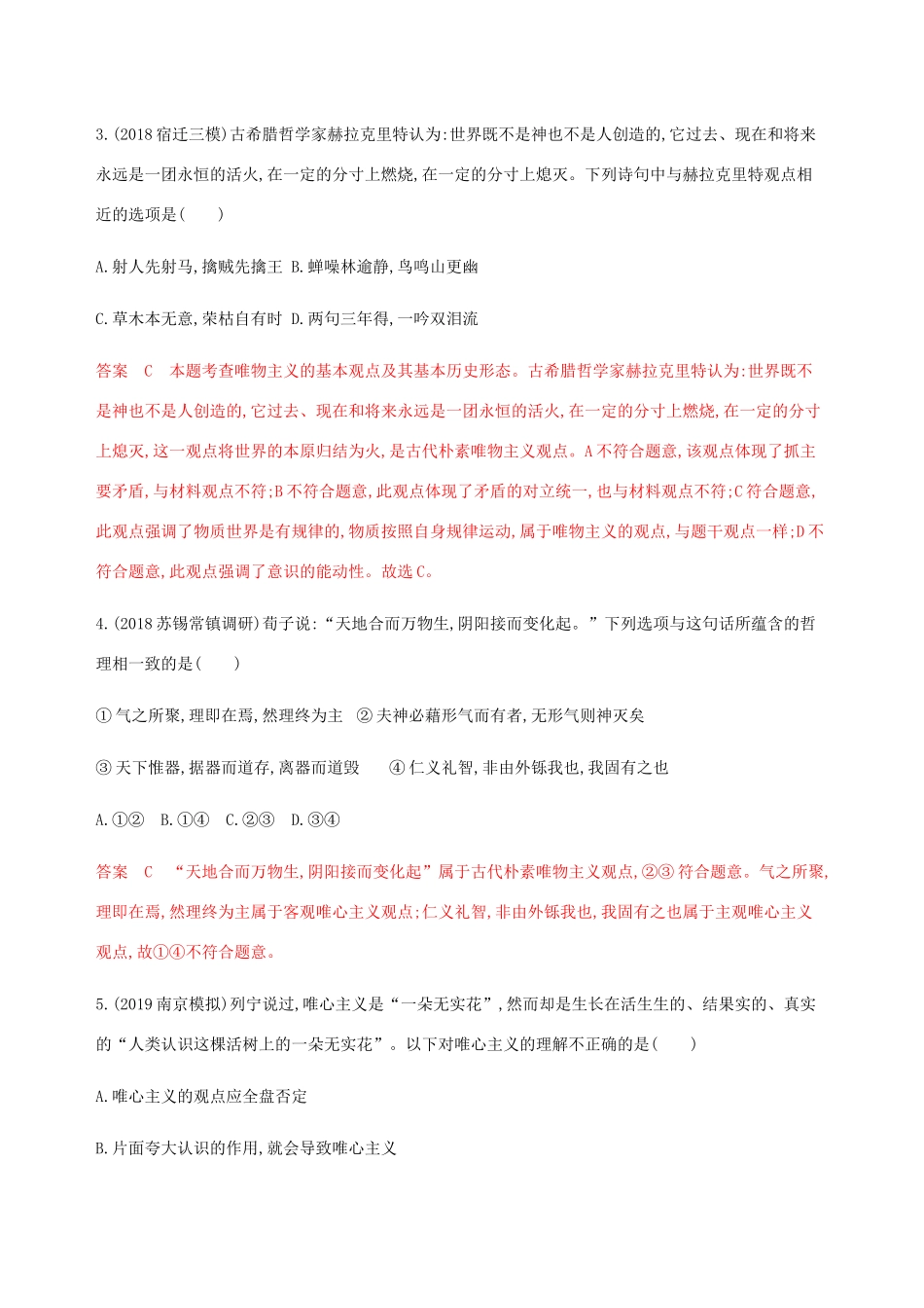 （江苏专用版）高考政治一轮复习 第一单元 第二课时 哲学基本问题与基本派别精练（含解析）（必修4）-人教版高三必修4政治试题_第2页