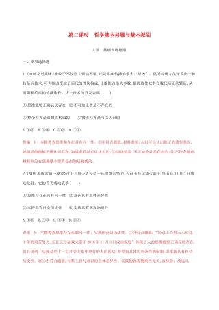 （江苏专用版）高考政治一轮复习 第一单元 第二课时 哲学基本问题与基本派别精练（含解析）（必修4）-人教版高三必修4政治试题