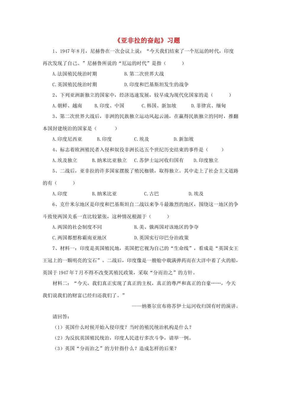 九年级历史下册 第12课(亚非拉的奋起)习题1 新人教版试卷_第1页