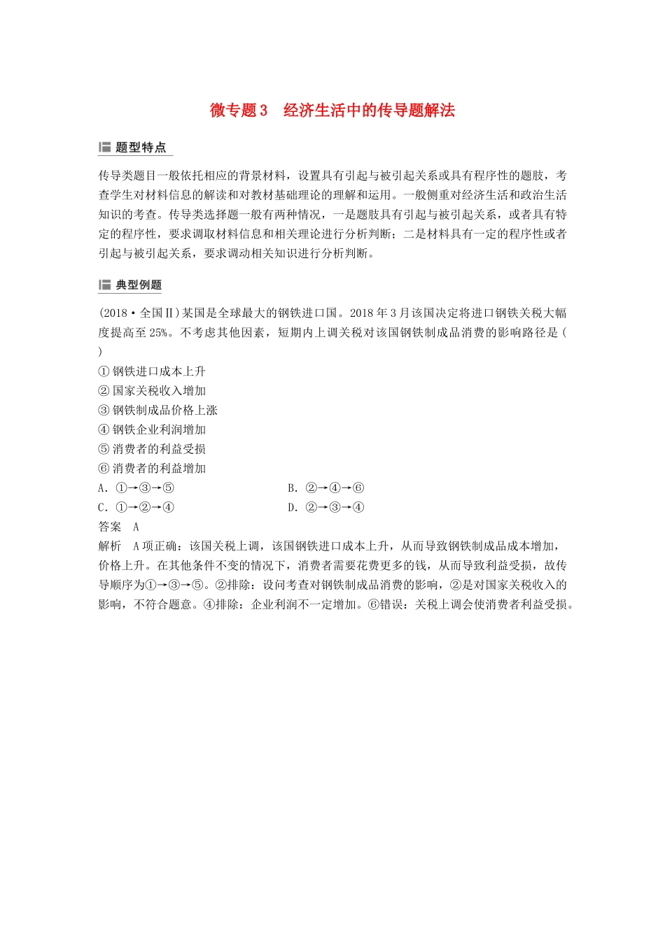 （鲁京津琼专用）高考政治大一轮复习 第三单元 收入与分配单元综合提升 微专题3 经济生活中的传导题解法-人教版高三全册政治试题_第1页