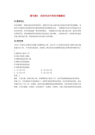 （鲁京津琼专用）高考政治大一轮复习 第三单元 收入与分配单元综合提升 微专题3 经济生活中的传导题解法-人教版高三全册政治试题