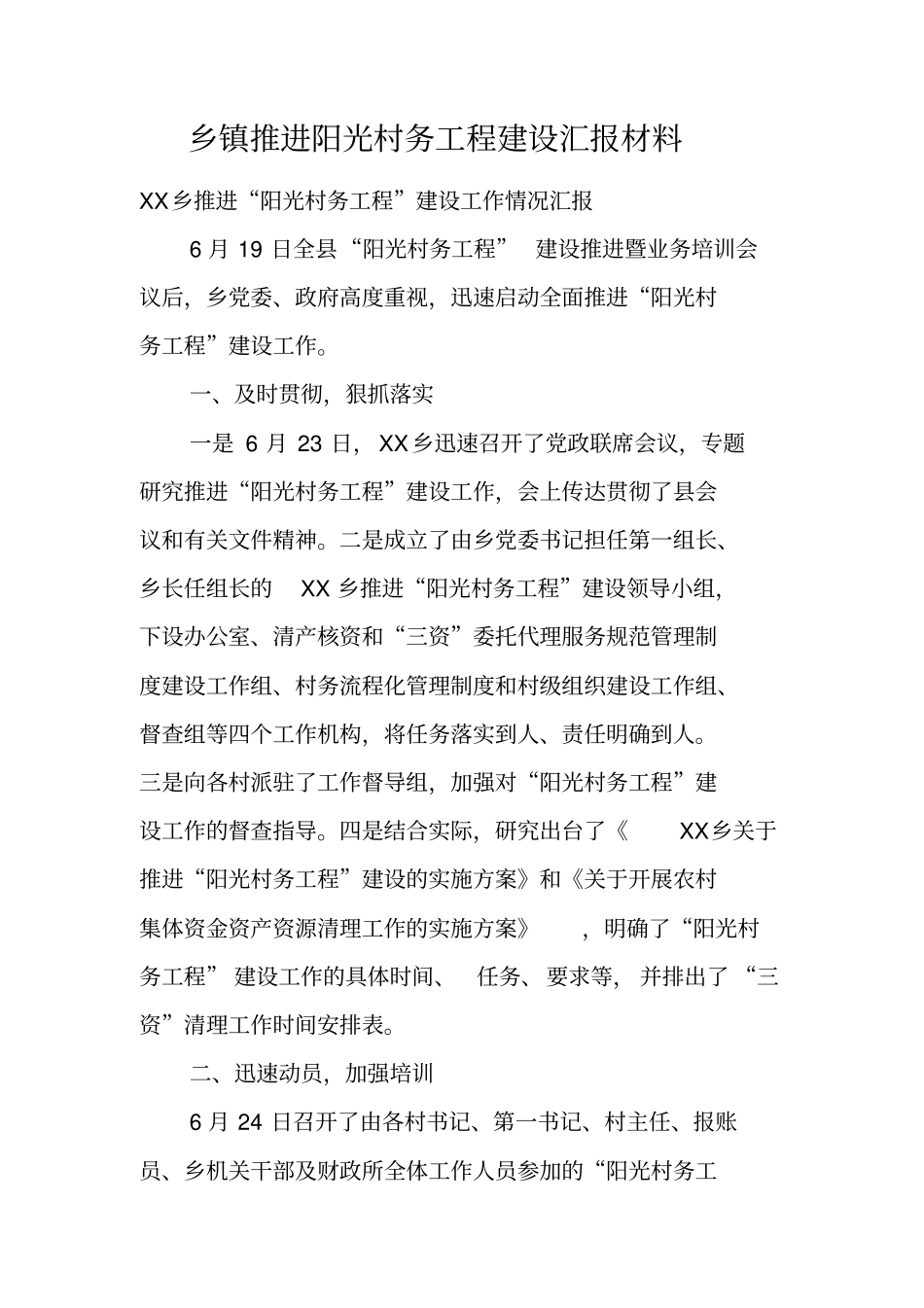 乡镇推进阳光村务工程建设汇报材料_第1页