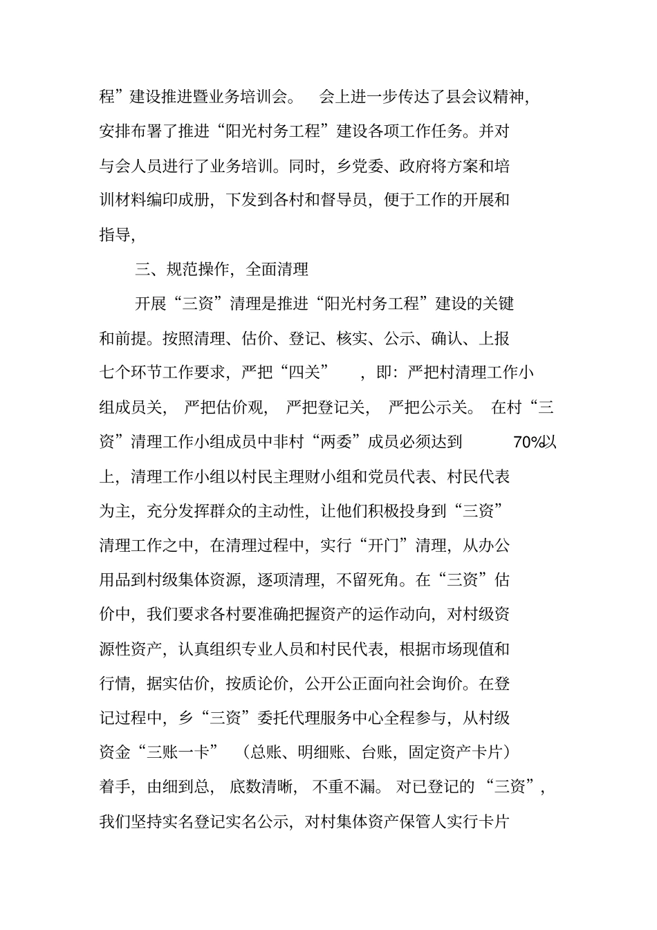 乡镇推进阳光村务工程建设汇报材料_第2页