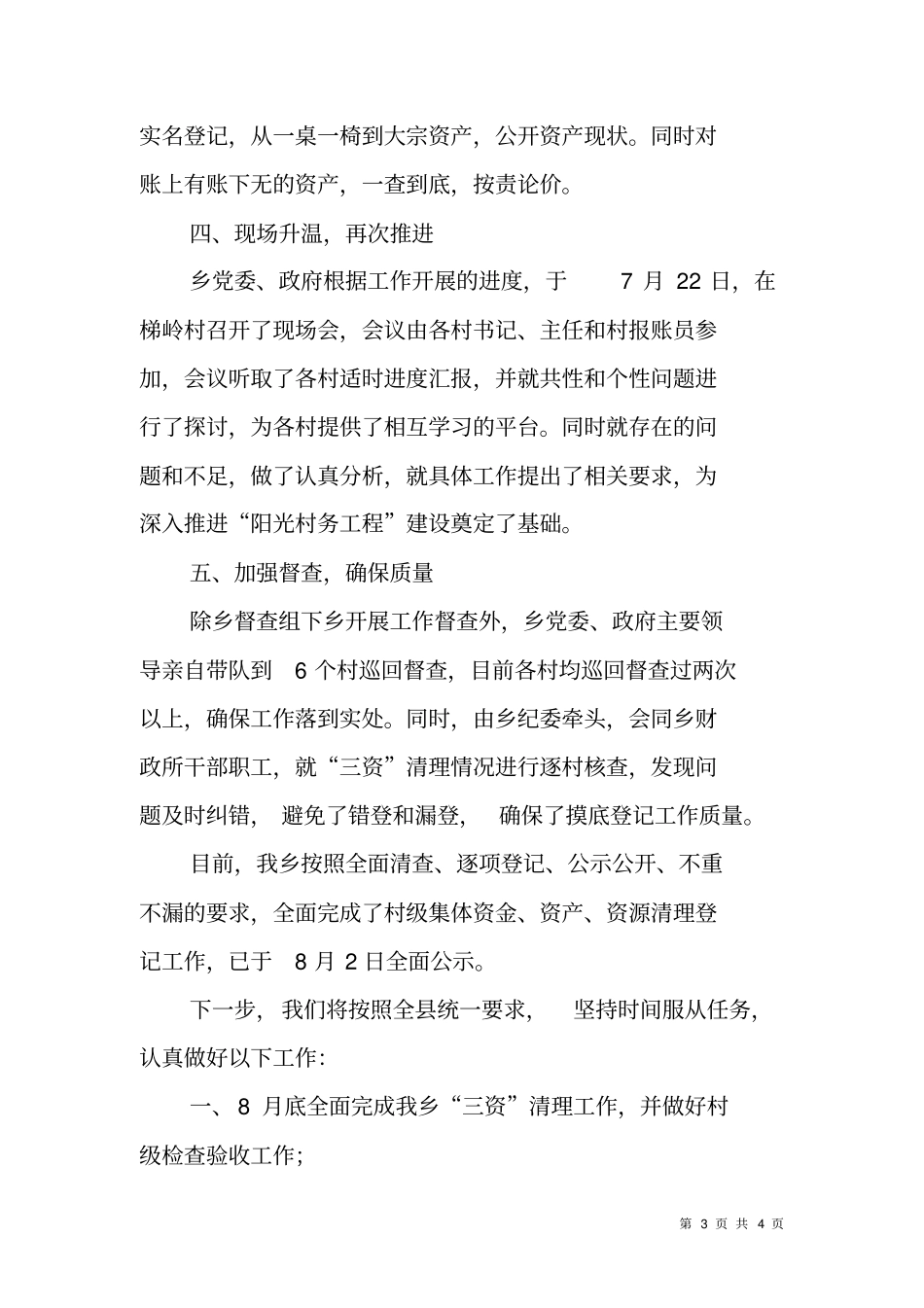 乡镇推进阳光村务工程建设汇报材料_第3页