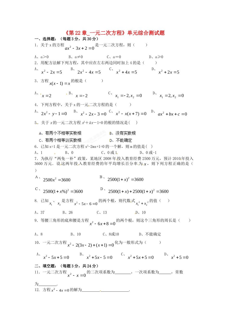 九年级数学上册(第22章 一元二次方程)单元综合测试卷新人教版试卷_第1页