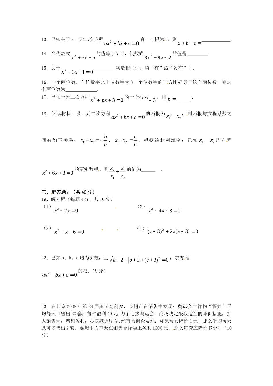 九年级数学上册(第22章 一元二次方程)单元综合测试卷新人教版试卷_第2页