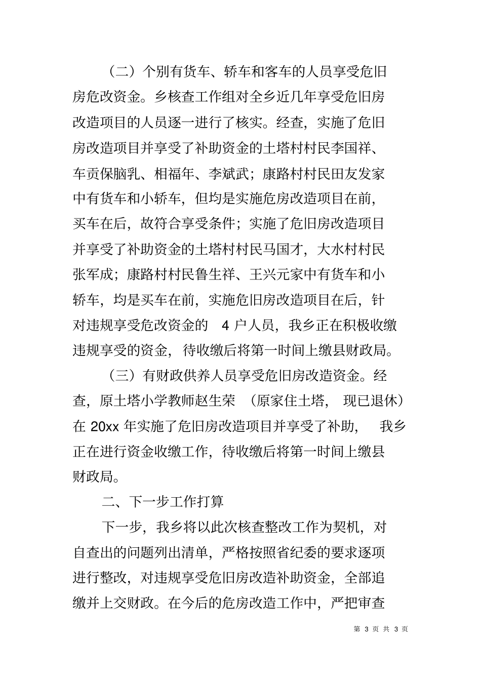 乡镇排查整改农村危房改造领域腐败和作风问题自查报告_第3页