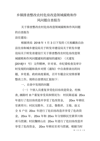 乡镇排查整改农村危房改造领域腐败和作风问题自查报告