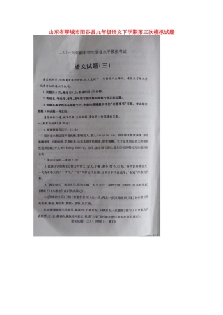 山东省聊城市阳谷县九年级语文下学期第三次模拟试卷试卷
