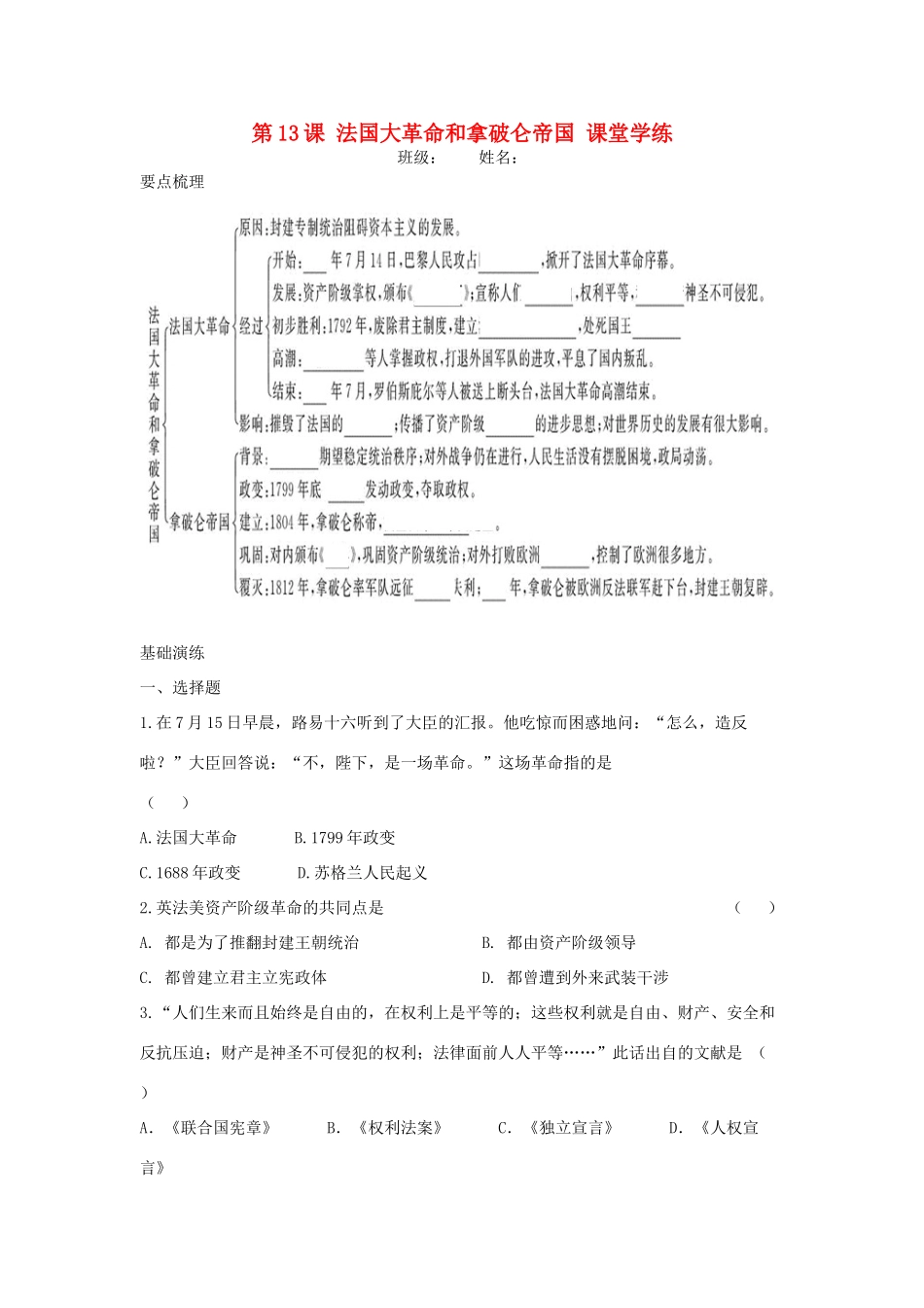 九年级历史上册 第四单元 步入近代 第13课 法国大革命和拿破仑帝国 活动课三 我看拿破仑课时训练 人教新课标版试卷_第1页