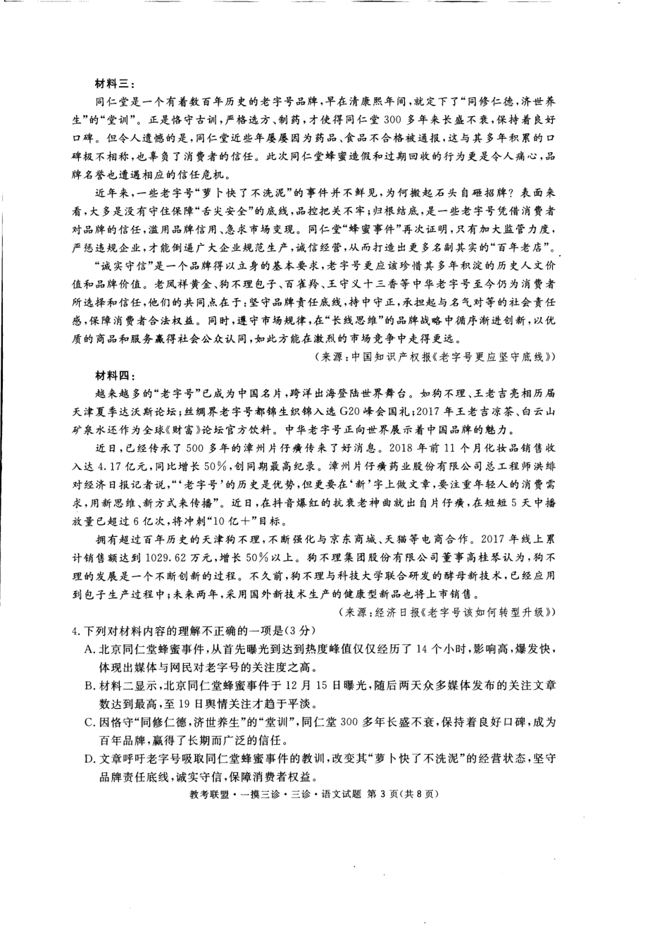 四川省教考联盟高三第三次诊断性考试语文试卷 四川省教考联盟届高三语文第三次诊断性考试试卷(PDF) 四川省教考联盟届高三语文第三次诊断性考试试卷(PDF)_第3页
